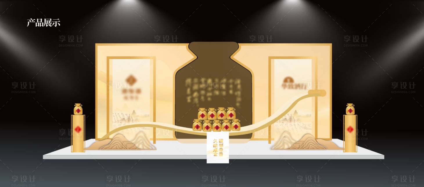 源文件下载【享设计】搜索编号：26860018040641870【白酒活动堆头美陈】