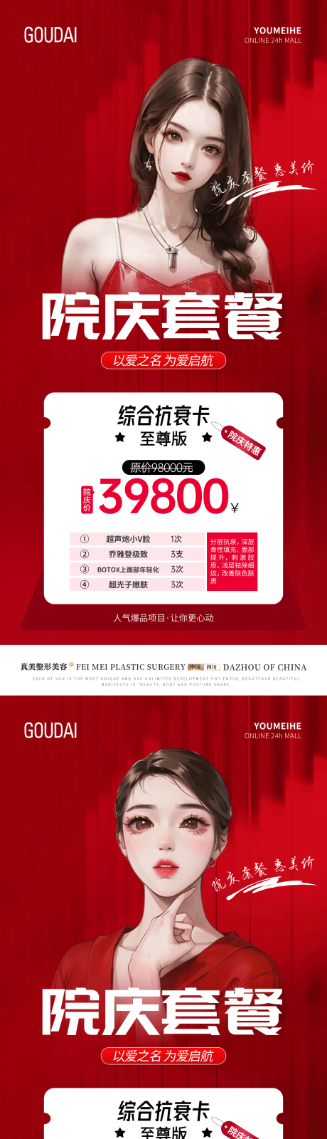 源文件下载【享设计】搜索编号：76270017764804104【整形院庆抗衰套餐活动海报】