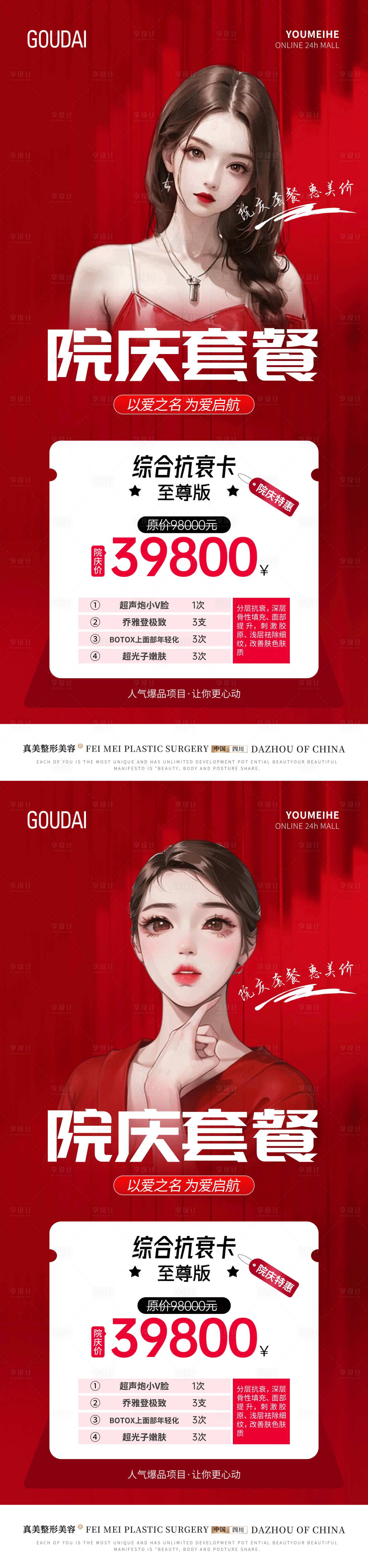 源文件下載【享設(shè)計(jì)】搜索編號(hào)：76270017764804104【整形院慶抗衰套餐活動(dòng)海報(bào)】