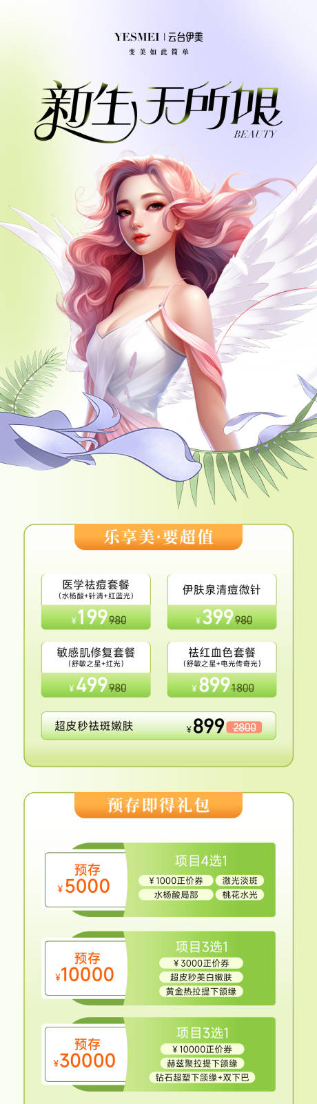 源文件下载【享设计】搜索编号：60340018399077030【医美插画活动长图】