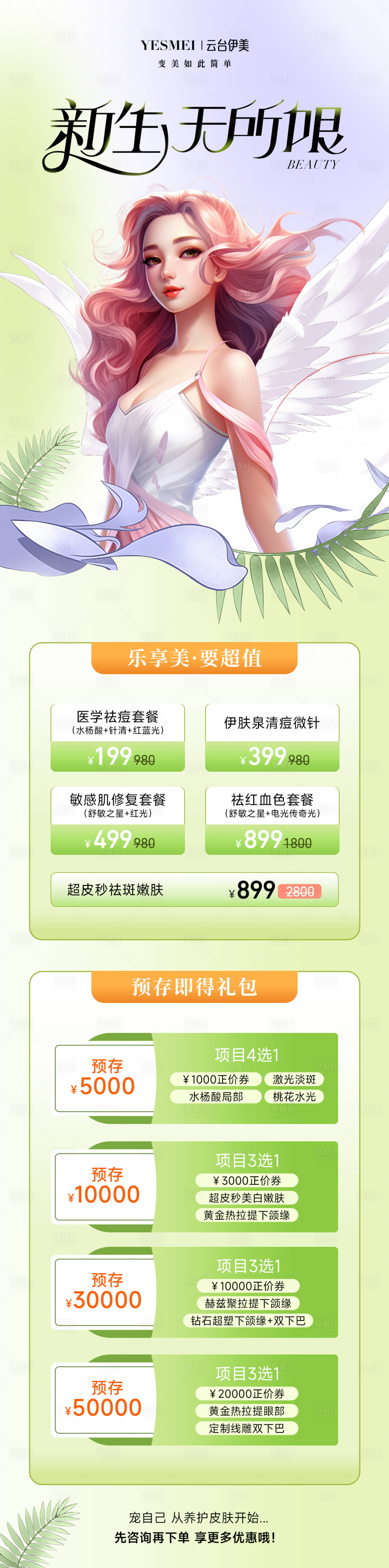 源文件下载【享设计】搜索编号：60340018399077030【医美插画活动长图】