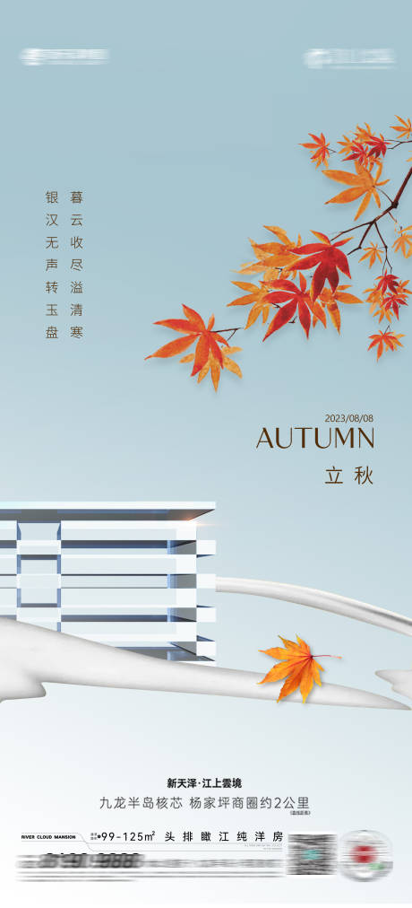 源文件下载【立秋海报】编号：75900018402609670