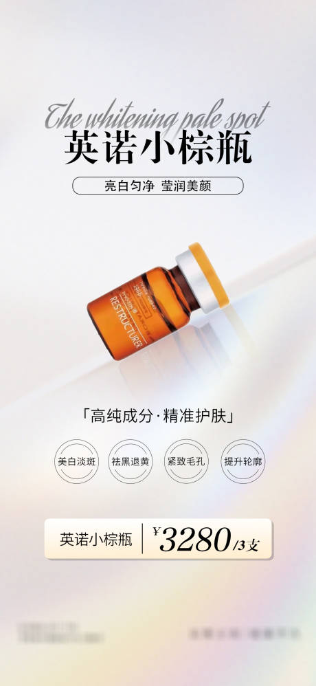 源文件下载【英诺小棕瓶宣传海报】编号：70550017903594124