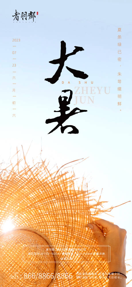 源文件下載【大暑節氣海報】編號：59690017817622121