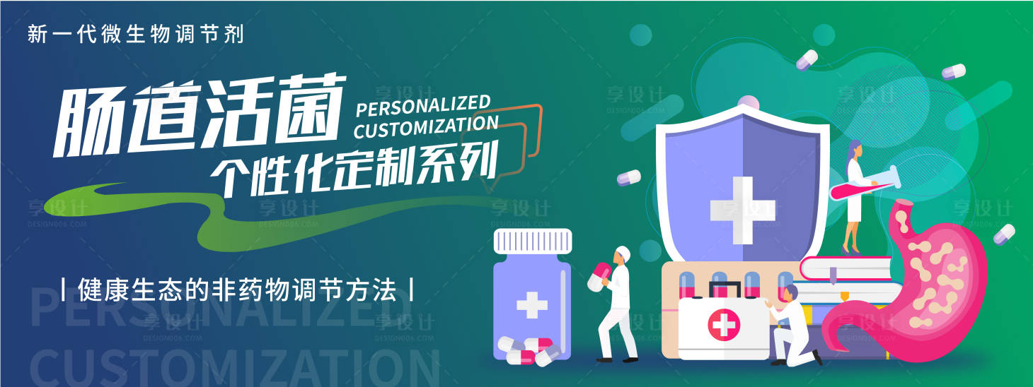 源文件下载【享设计】搜索编号：84200018398351922【肠道活菌定制系列背景板】