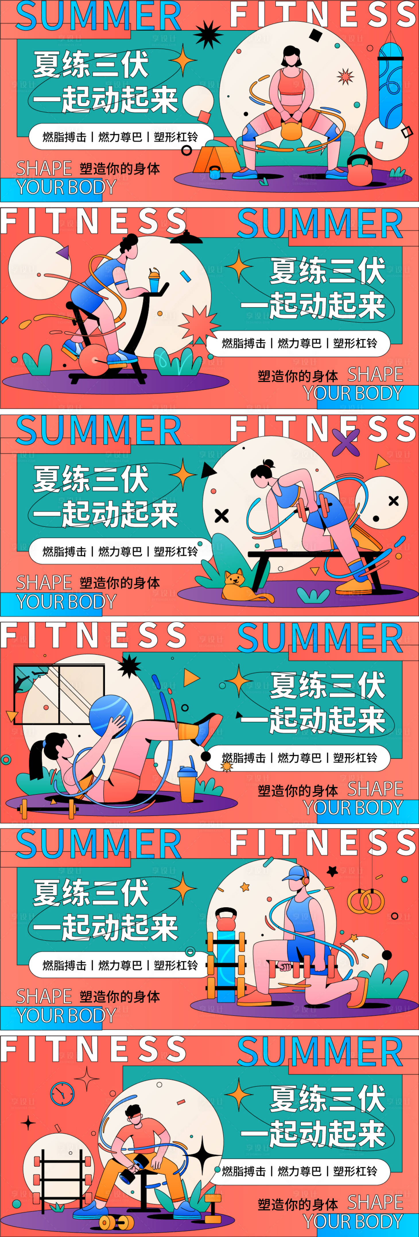 源文件下載【享設計】搜索編號：52870017924051480【夏天運動健身活動系列背景板】
