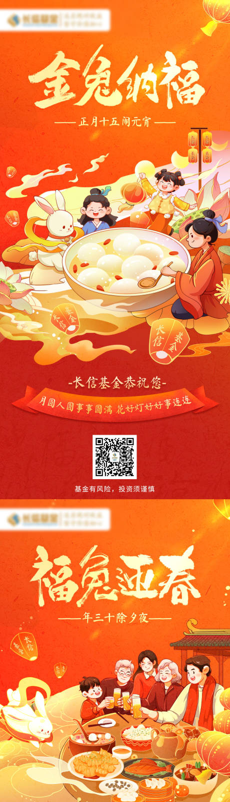 源文件下载【除夕元宵海报】编号：38530018023463808