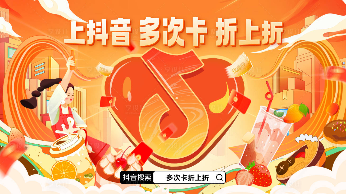 源文件下载【美食抖音活动主视觉背景板】编号：88210017801956227