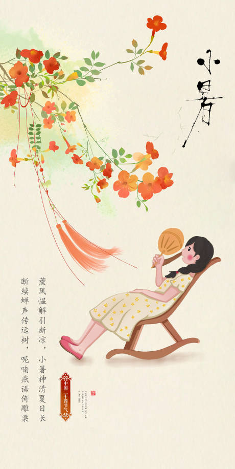 源文件下载【享设计】搜索编号：36920017856414953【小暑节气海报】