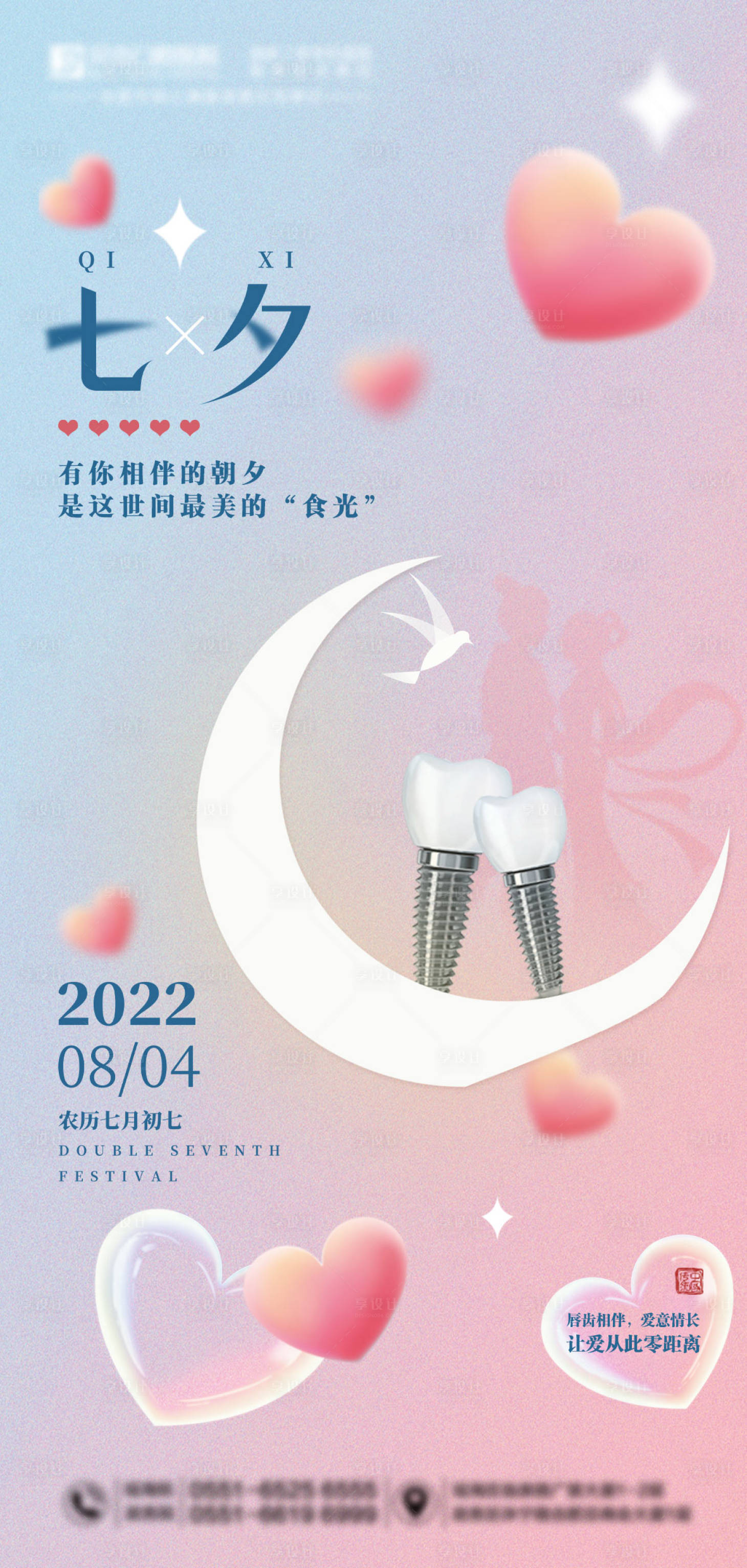源文件下载【享设计】搜索编号：43740018421086755【口腔七夕海报】