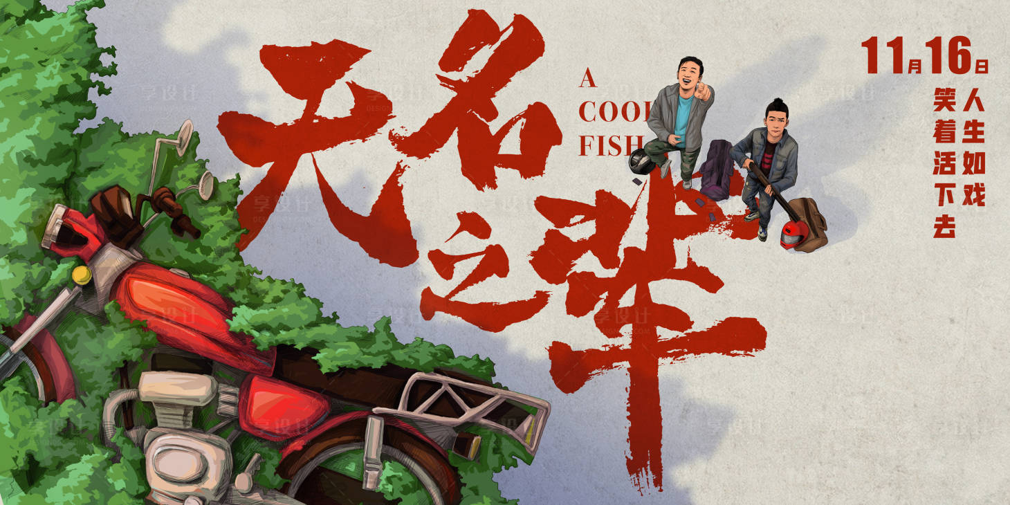 源文件下载【享设计】搜索编号：60980018050597934【电影上映预告海报展板】