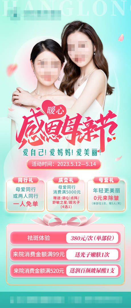 源文件下载【医美母亲节活动海报】编号：98670018415499665