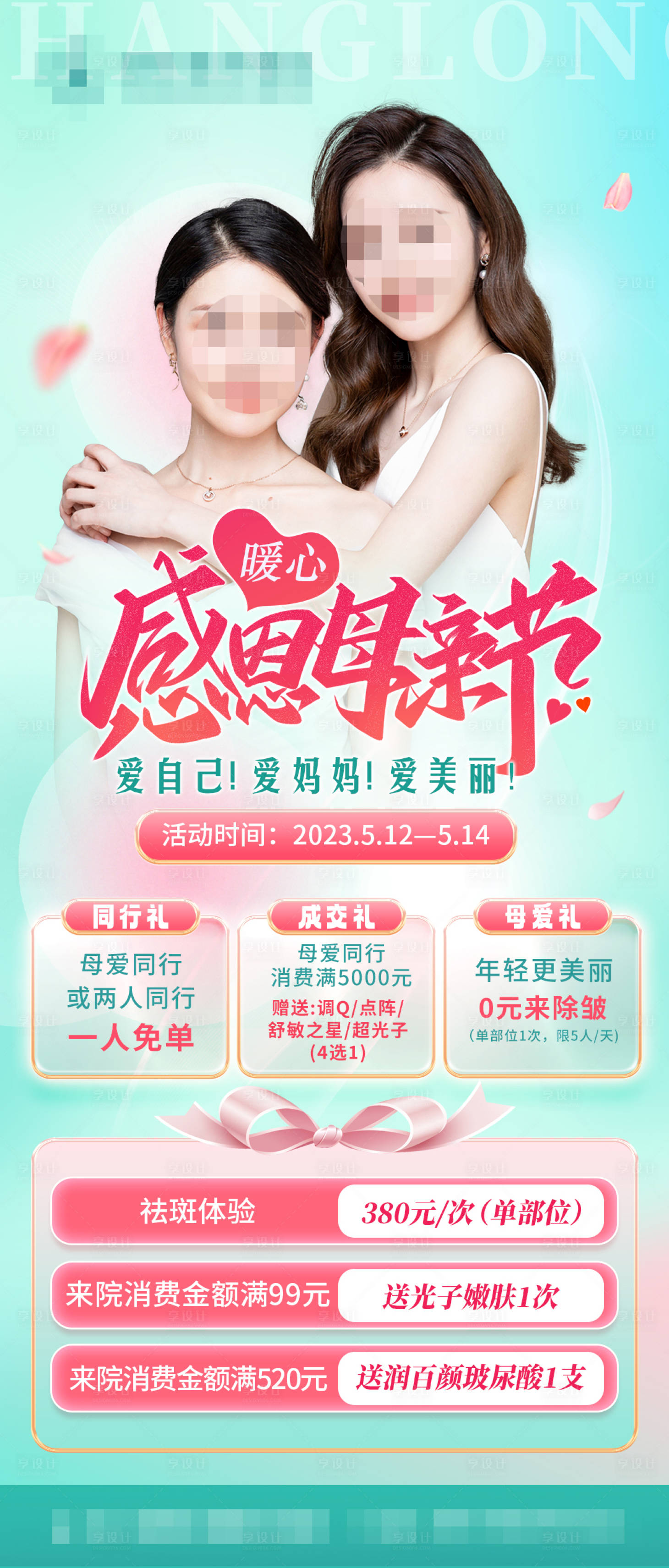 源文件下载【享设计】搜索编号：98670018415499665【医美母亲节活动海报】