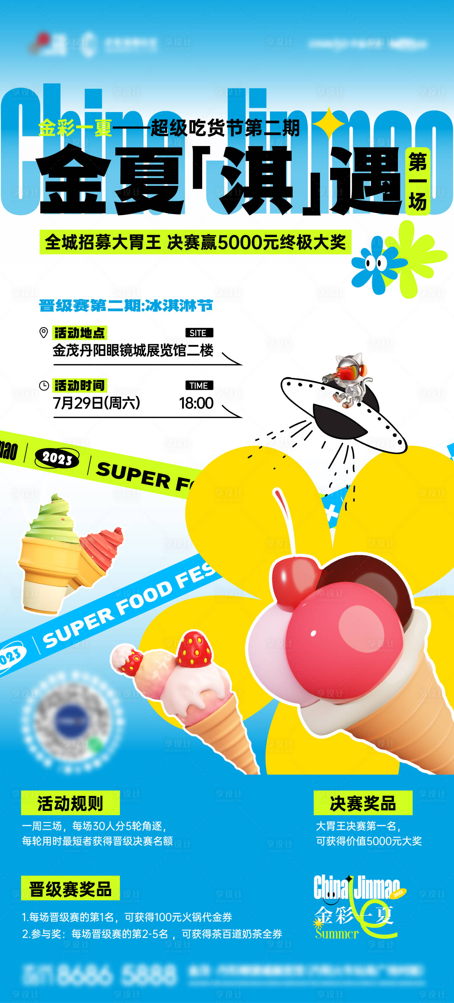 源文件下载【享设计】搜索编号：38610018362415382【多巴胺冰淇淋活动海报】