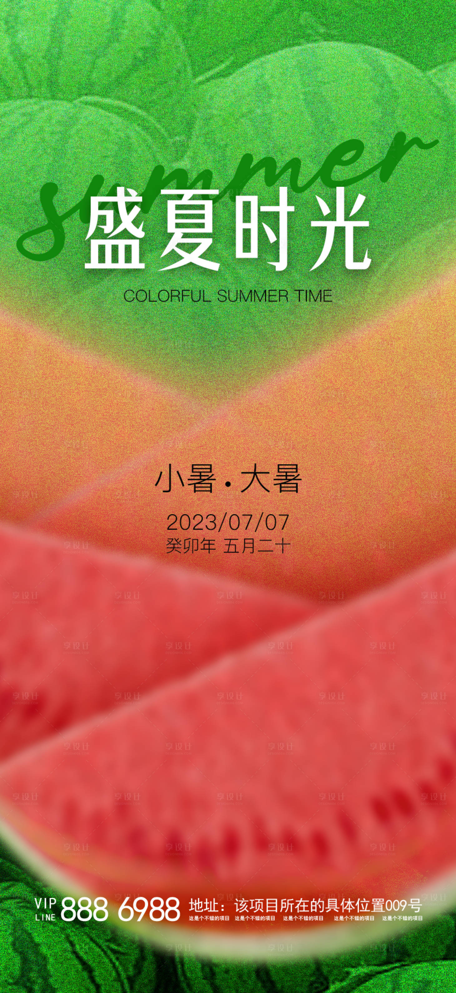 源文件下载【盛夏时光节气海报】编号：80540017789456116