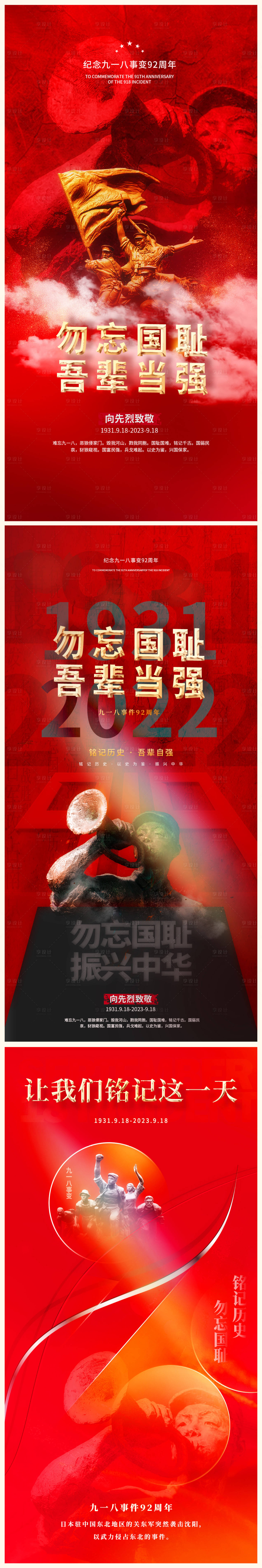 源文件下载【九一八事变纪念日金红海报】编号：89450018421251894