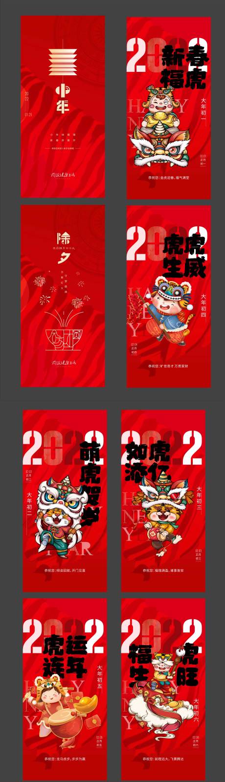 源文件下载【新春除夕初一至初六系列海报】编号：73630017761792540