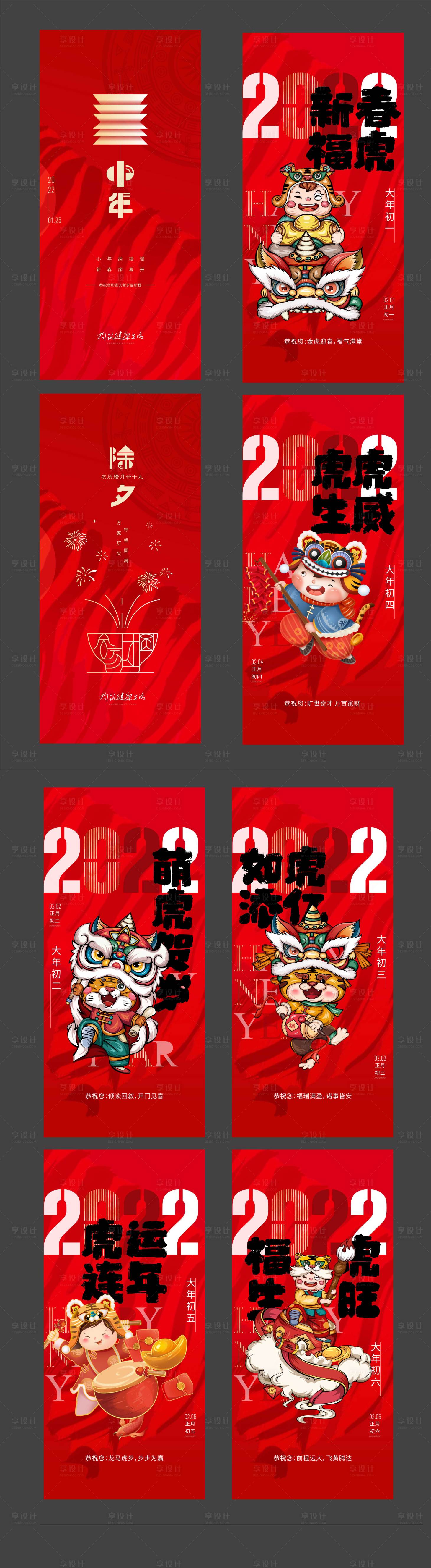 源文件下载【新春除夕初一至初六系列海报】编号：73630017761792540