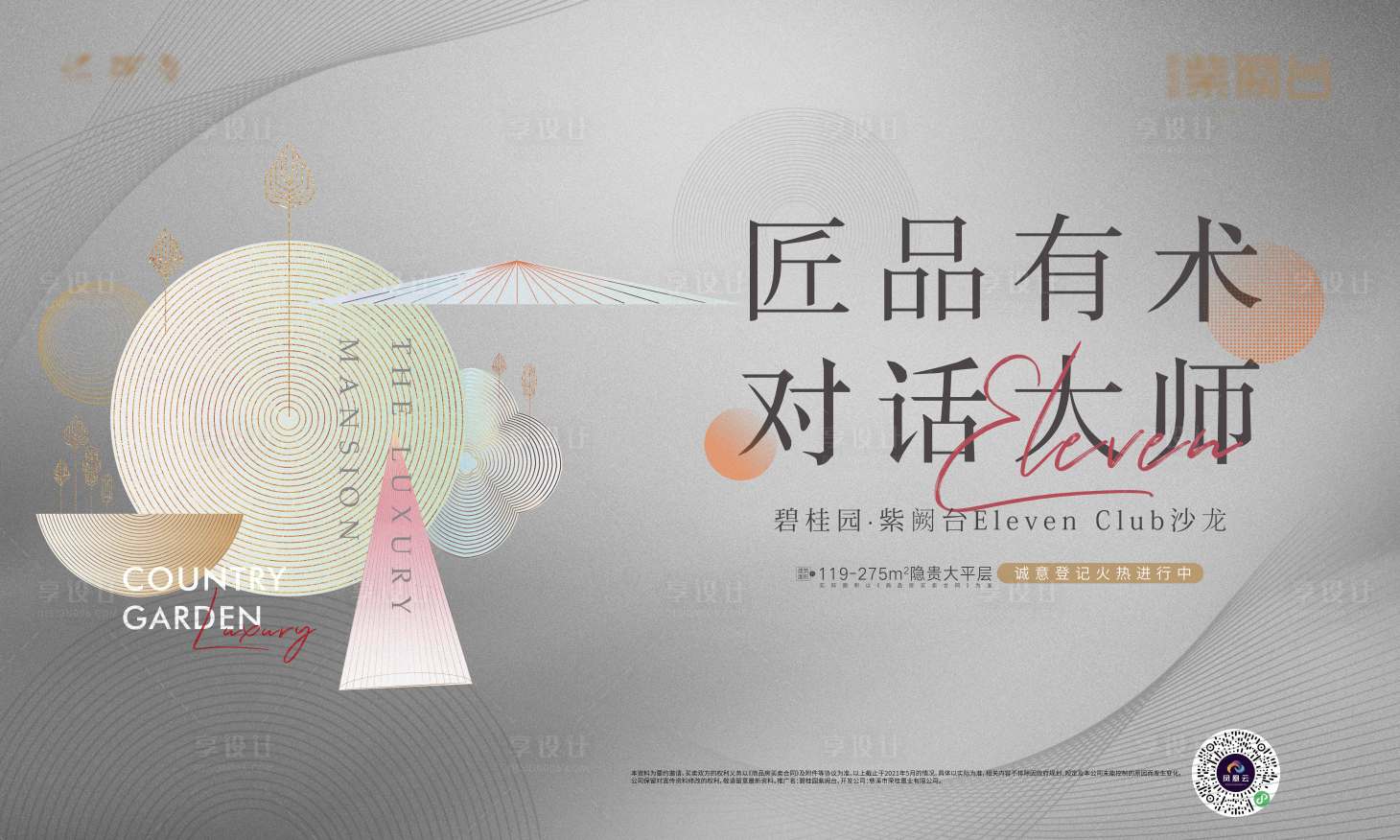 源文件下載【享設(shè)計(jì)】搜索編號(hào)：23430018234995642【地產(chǎn)大師活動(dòng)主畫(huà)面】