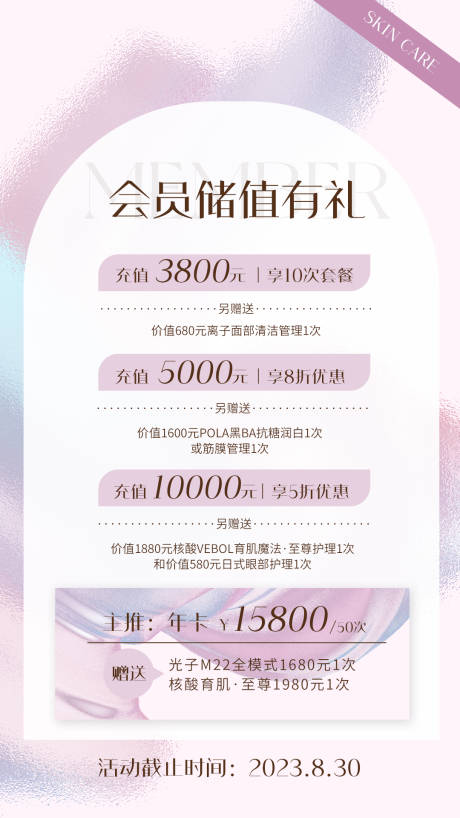 源文件下载【美容院会员储值卡温馨海报】编号：96670018407149085