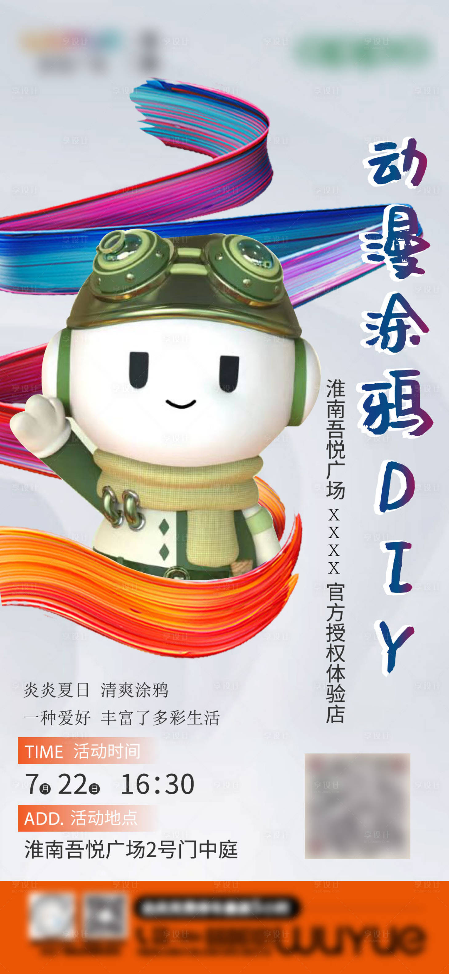 源文件下載【享設計】搜索編號：29410018221036610【涂鴉DIY海報】