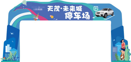 编号：20230705132717788【享设计】源文件下载-停车场拱门门头