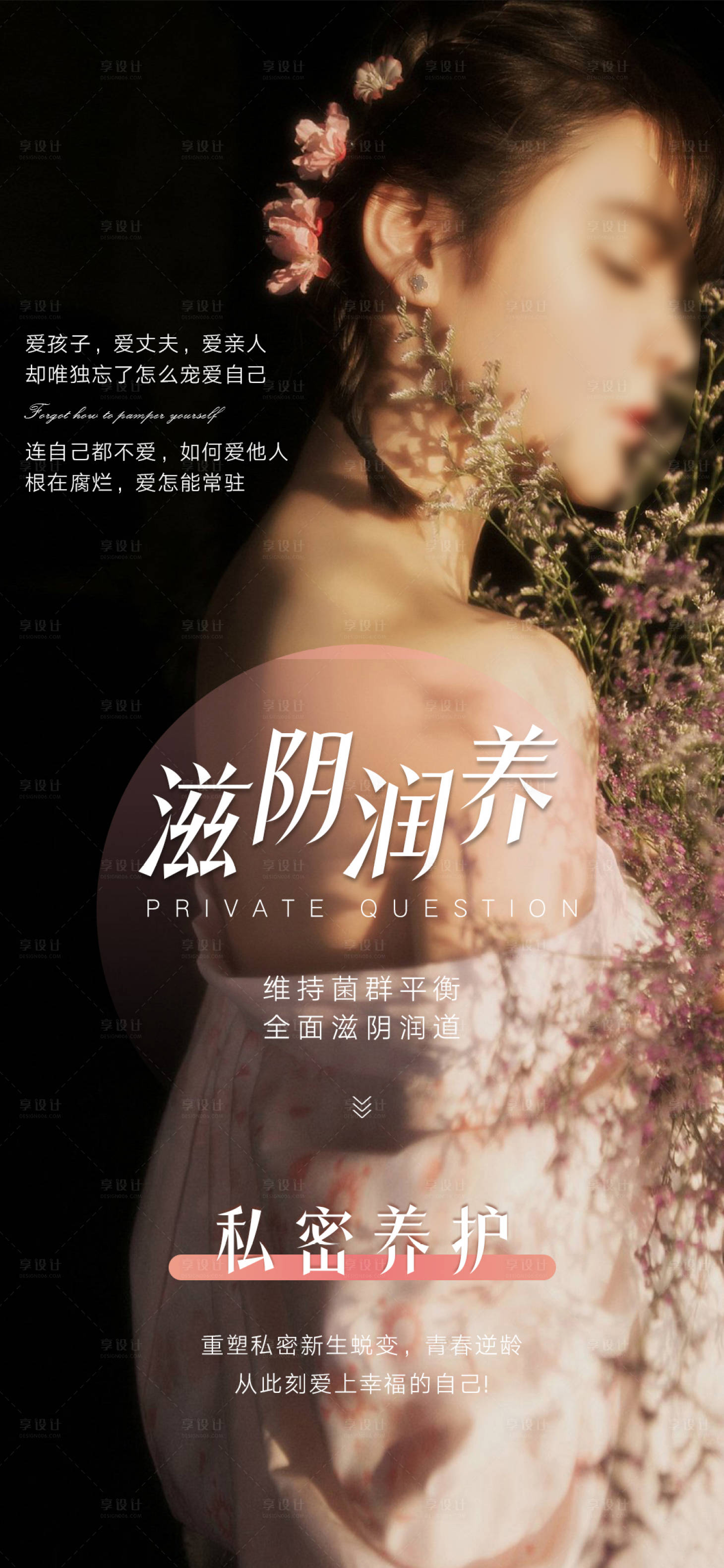 源文件下载【私密养护海报】编号：10760018382865858