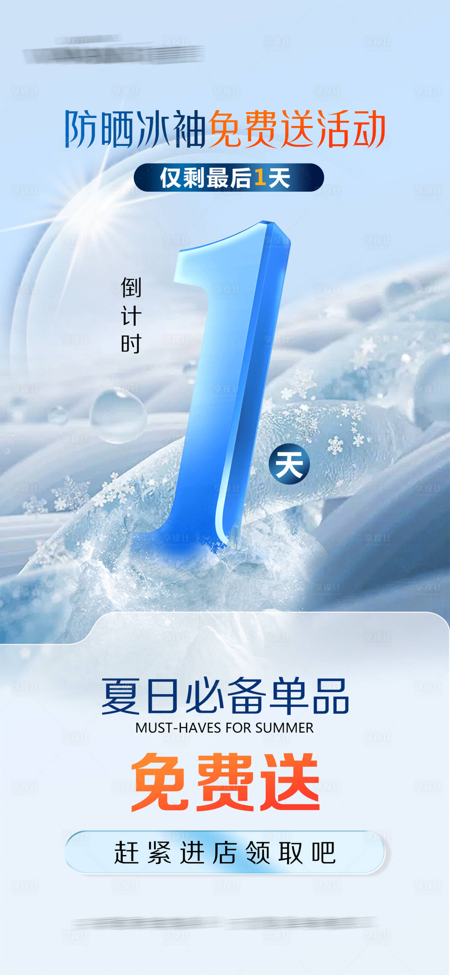 源文件下载【享设计】搜索编号：89100018386214280【倒计时海报】