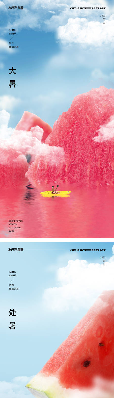源文件下载【享设计】搜索编号：87890017953827232【大暑处暑西瓜海报】