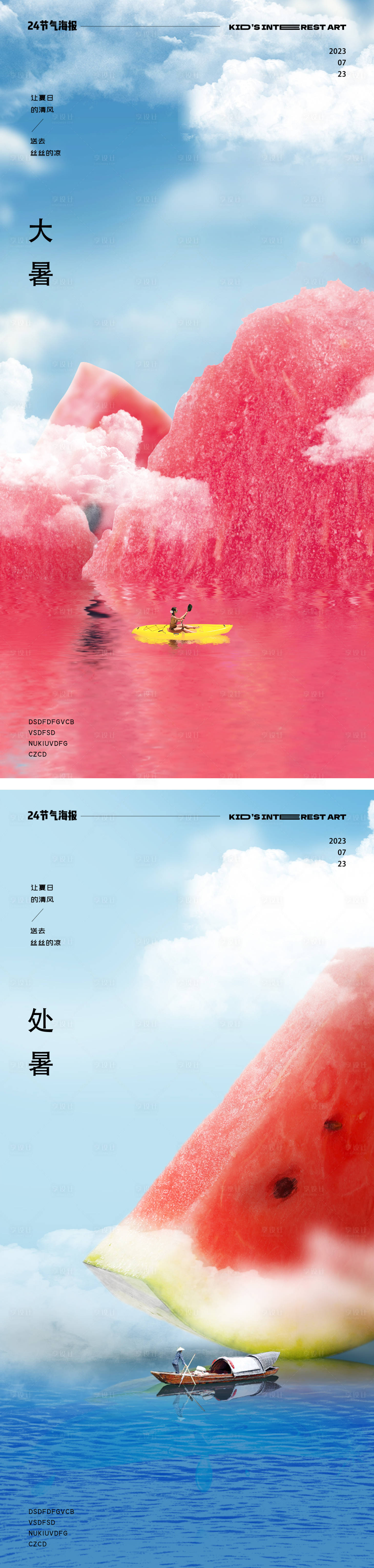 源文件下载【享设计】搜索编号：87890017953827232【大暑处暑西瓜海报】