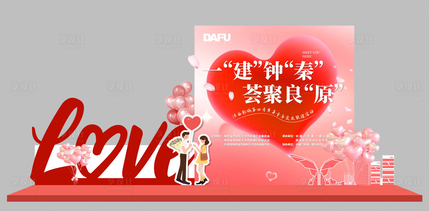 源文件下載【享設(shè)計(jì)】搜索編號(hào)：87100018044115606【聯(lián)誼相親舞臺(tái)美陳堆頭】