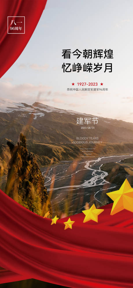 源文件下载【享设计】搜索编号：75990018364029366【建军节移动端海报】