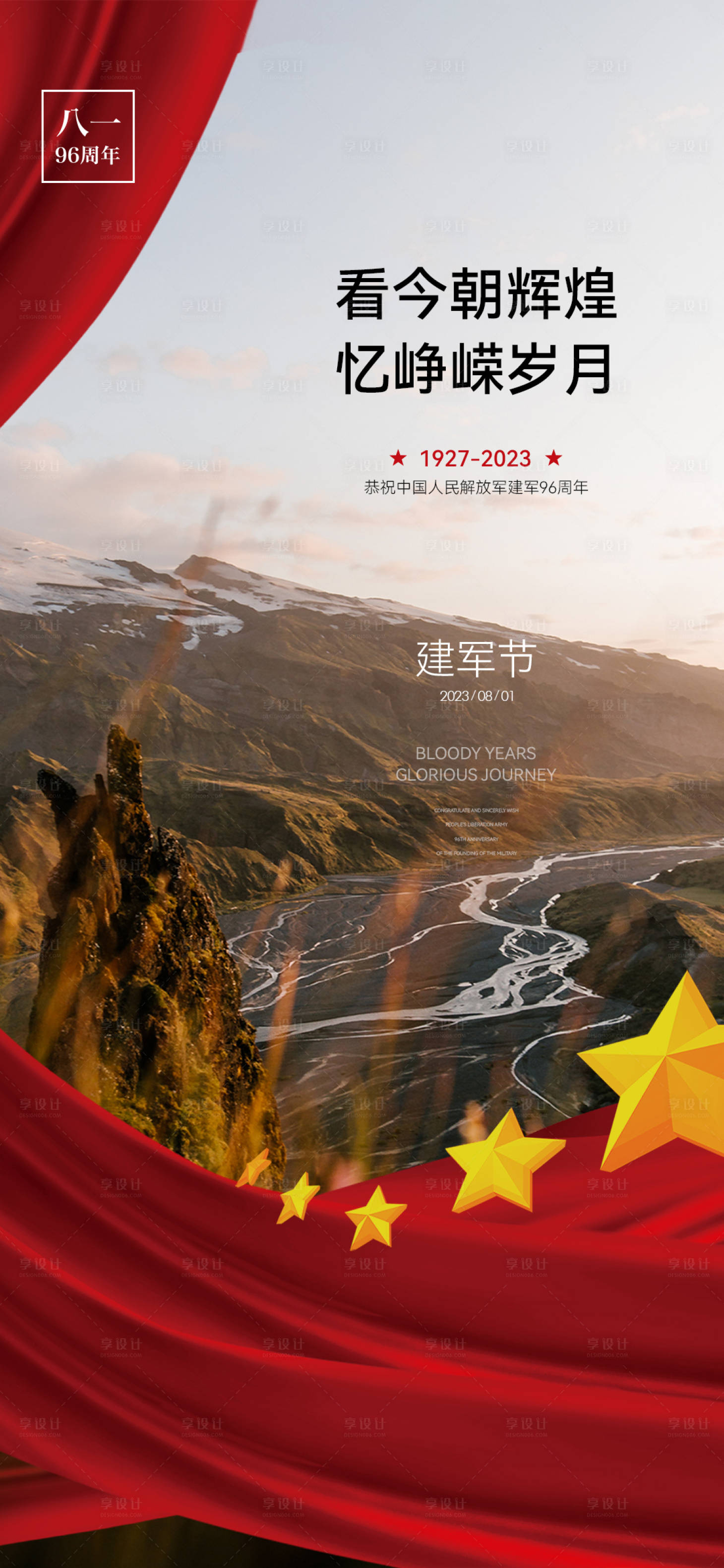 源文件下载【享设计】搜索编号：75990018364029366【建军节移动端海报】