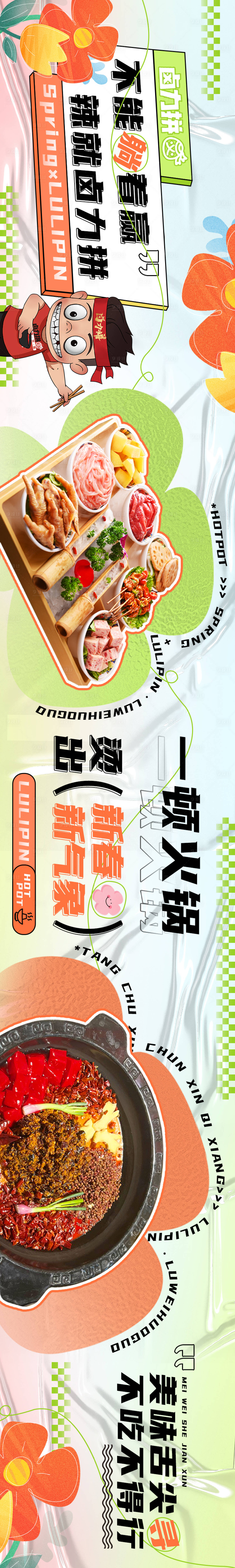 源文件下載【享設(shè)計(jì)】搜索編號：17480018036115512【餐飲五圖春季火鍋長圖海報(bào)】