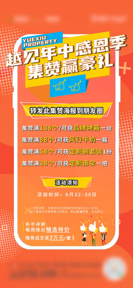 源文件下载【地产橙色集赞促销海报】编号：20230713002044952