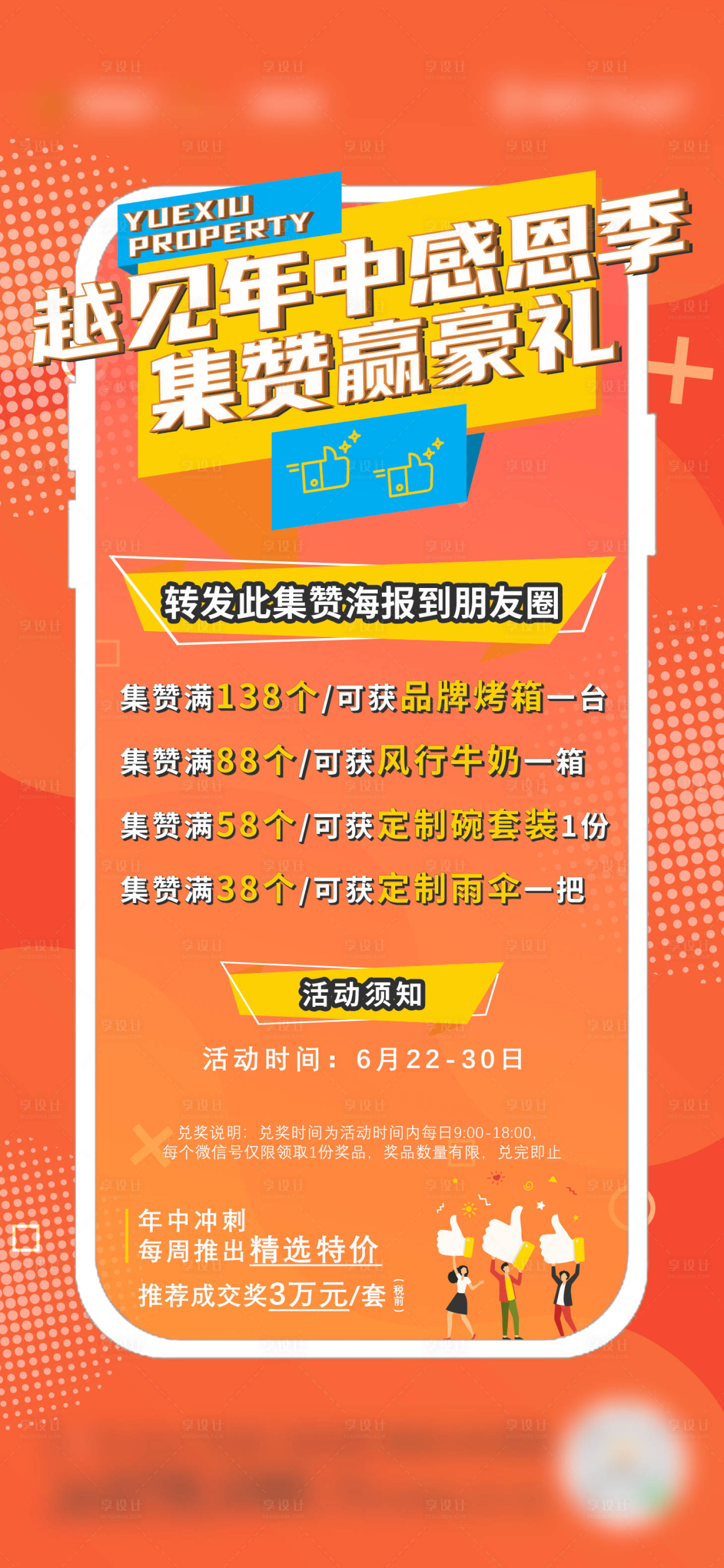 源文件下載【享設計】搜索編號：63160018006166941【地產橙色集贊促銷海報】