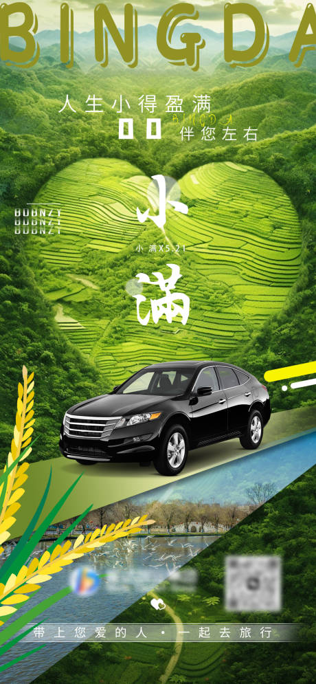 源文件下载【小满节气旅业海报】编号：42750018286014378