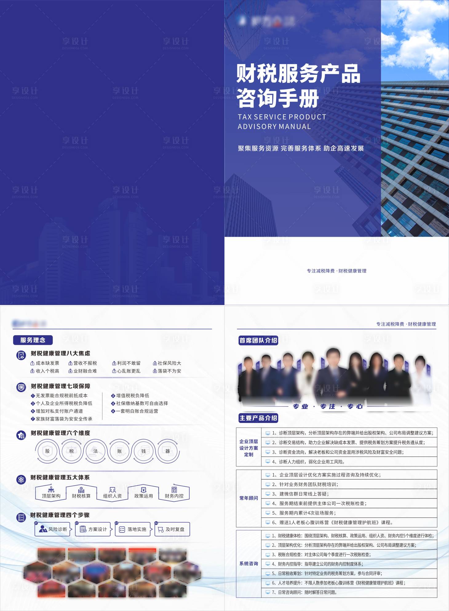 源文件下载【享设计】搜索编号：76300017903423039【财税服务产品咨询手册宣传册】