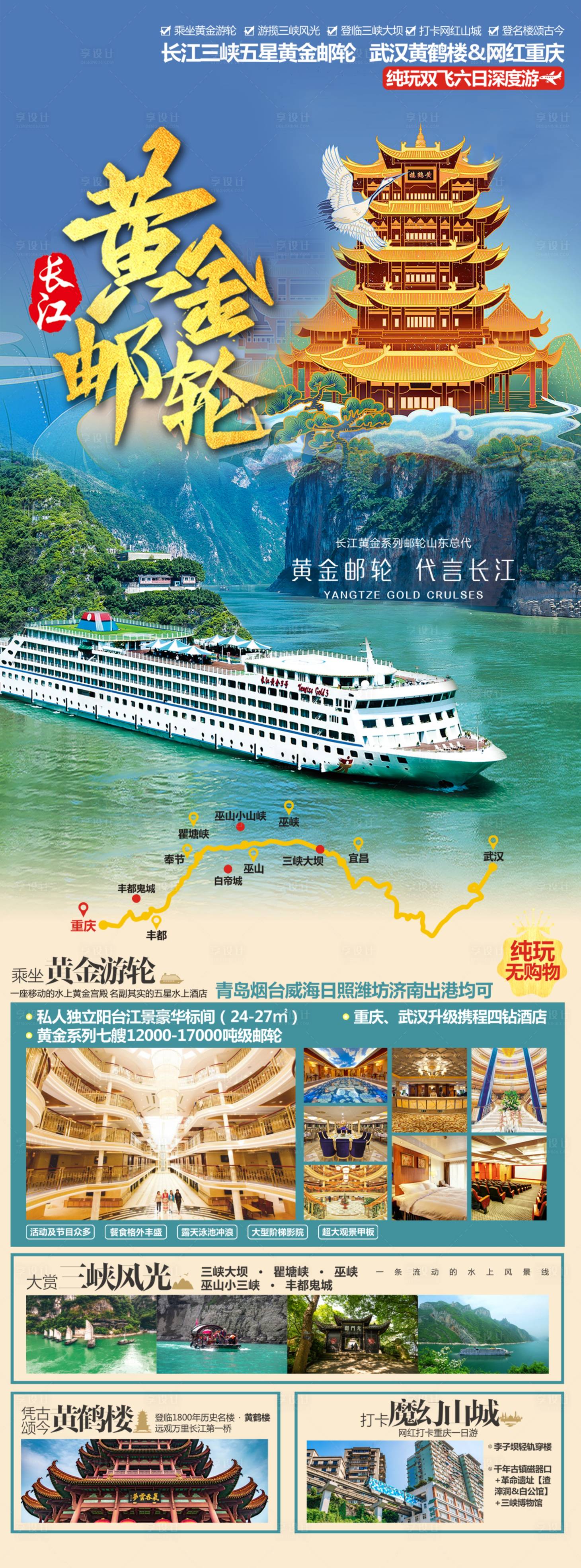 源文件下载【享设计】搜索编号：88700018191245883【长江三峡黄金游轮旅游海报】