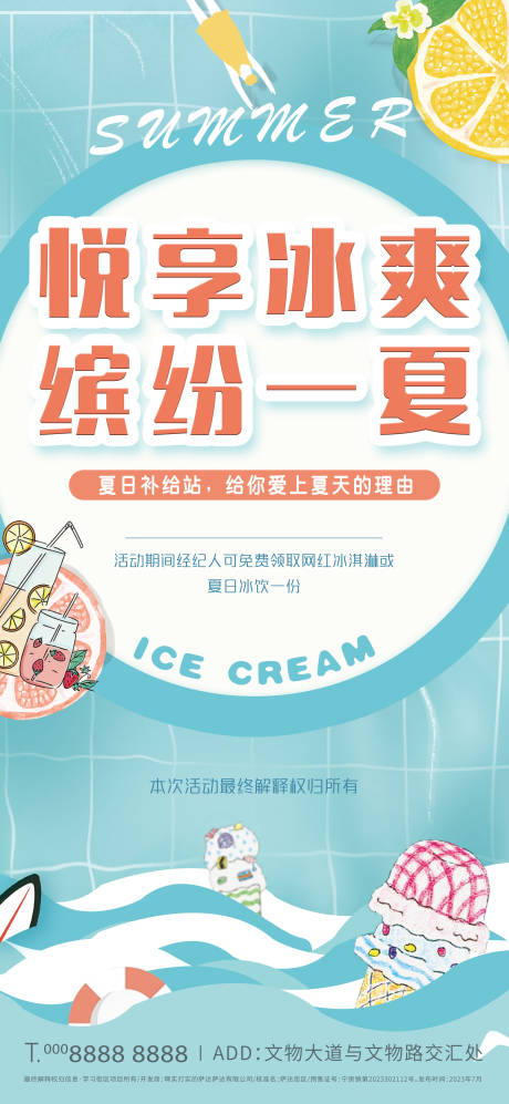 编号：20230725204207476【享设计】源文件下载-夏日冰淇淋插画刷屏海报