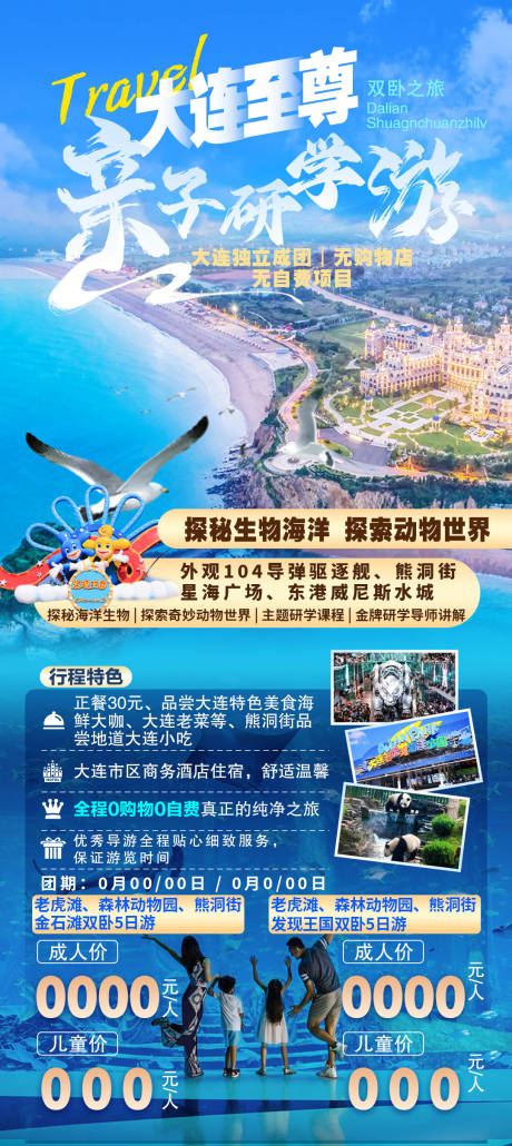源文件下载【大连亲子研学旅游海报】编号：76350017973511324