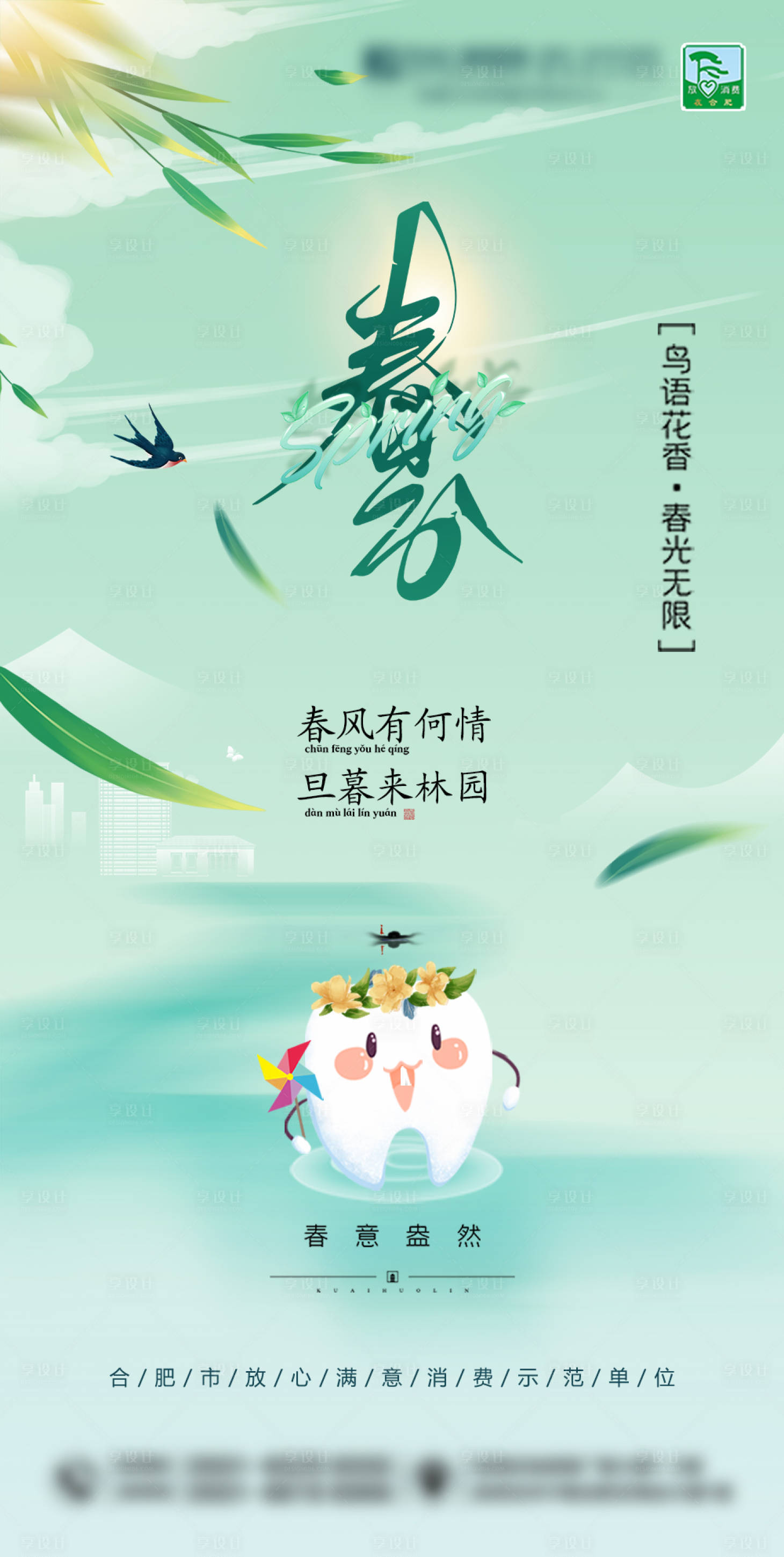 源文件下载【口腔牙科牙齿春分海报】编号：39740018418934814