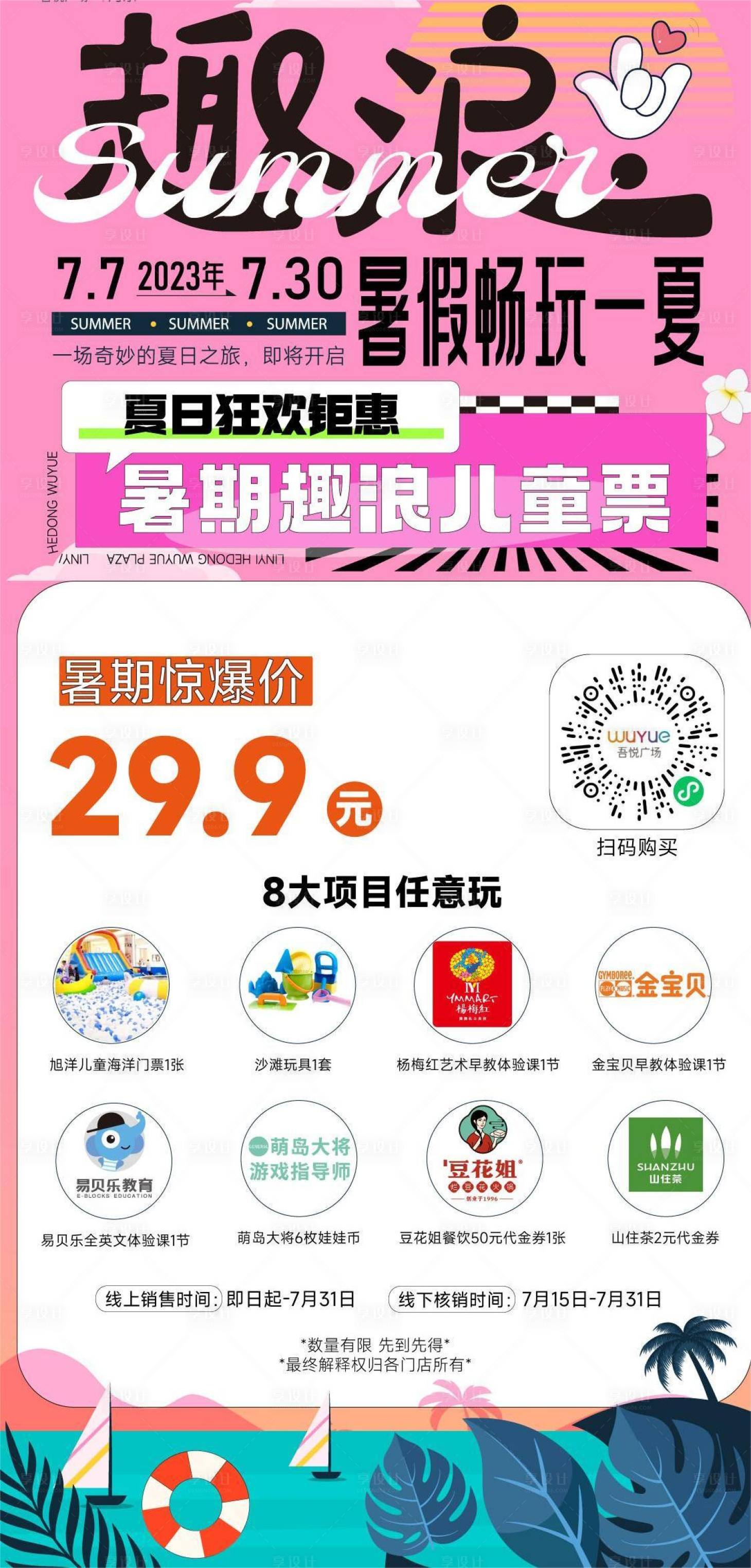源文件下載【享設計】搜索編號：55250018299417913【暑期通票海報】