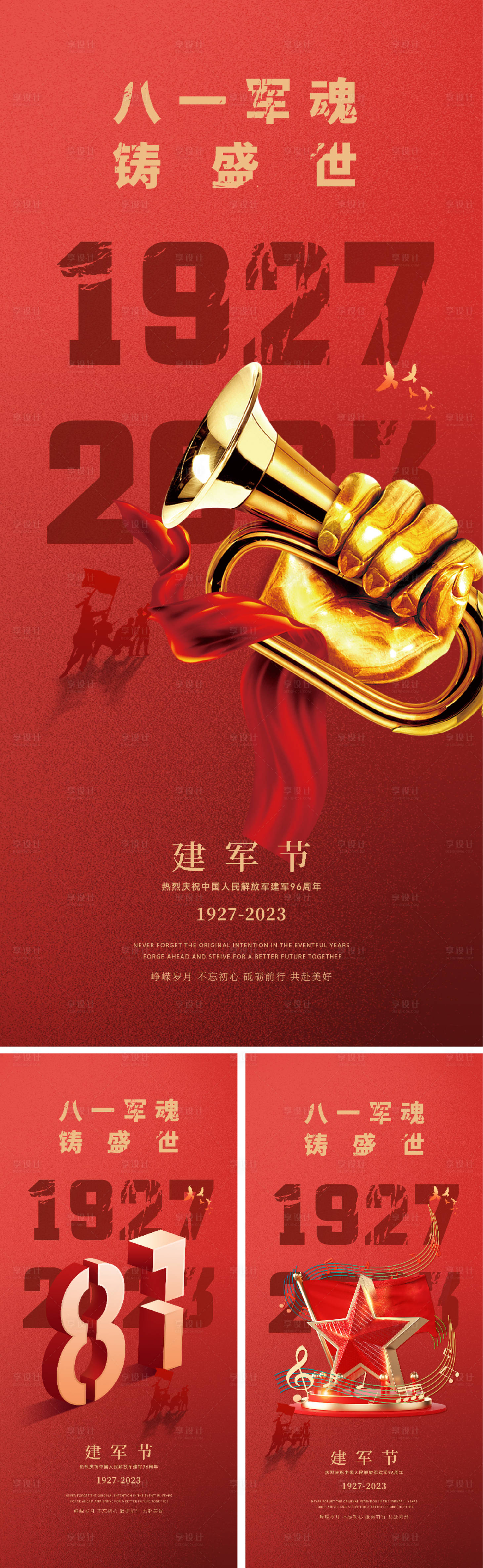 源文件下载【享设计】搜索编号：13720017786278150【八一建军节81海报】