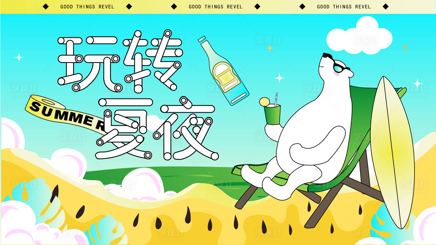 源文件下载【玩转夏夜活动主视觉】编号：12820017743165187