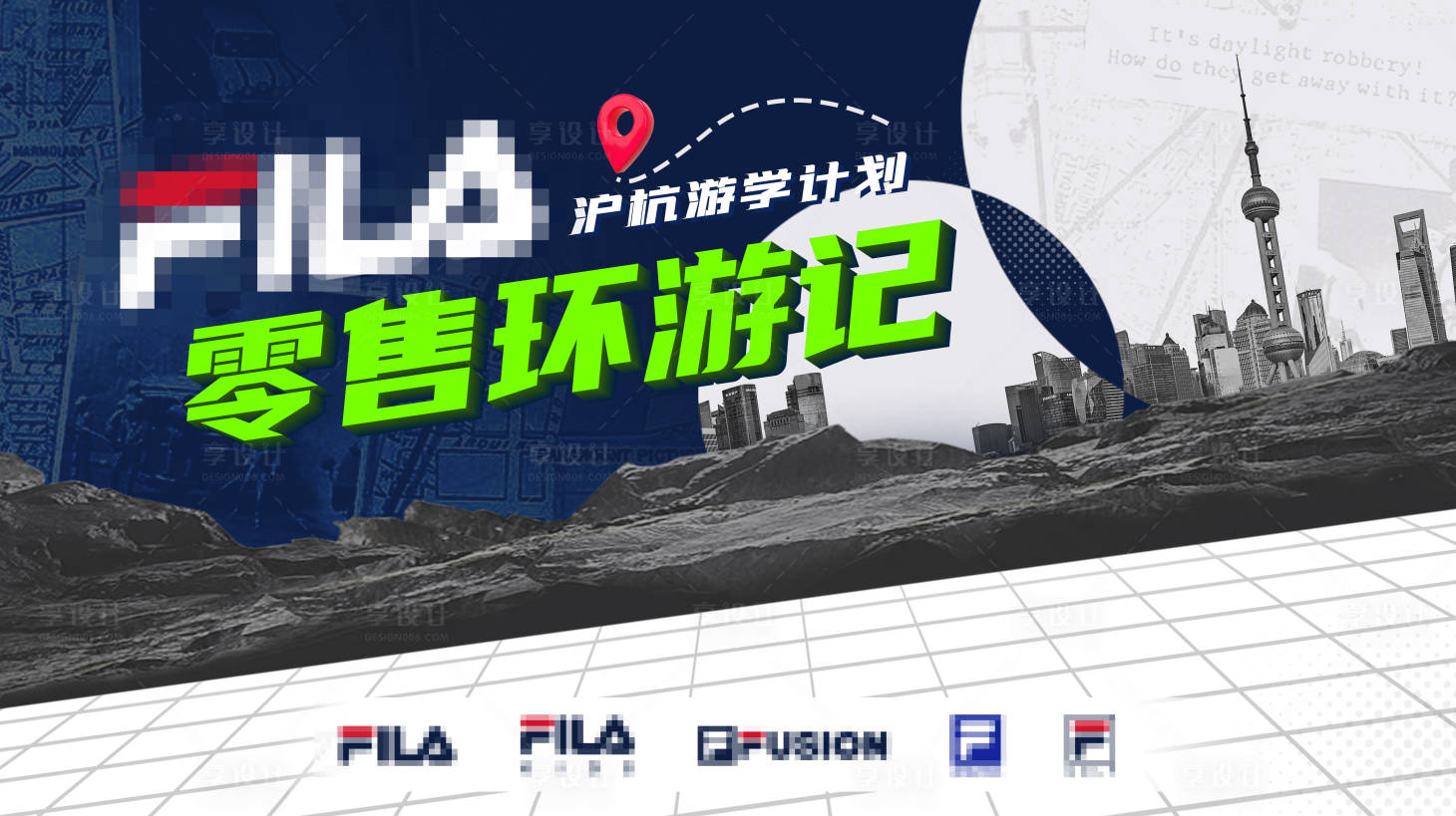 源文件下载【享设计】搜索编号：13510018395491546【环游记游学运动品牌桁架】
