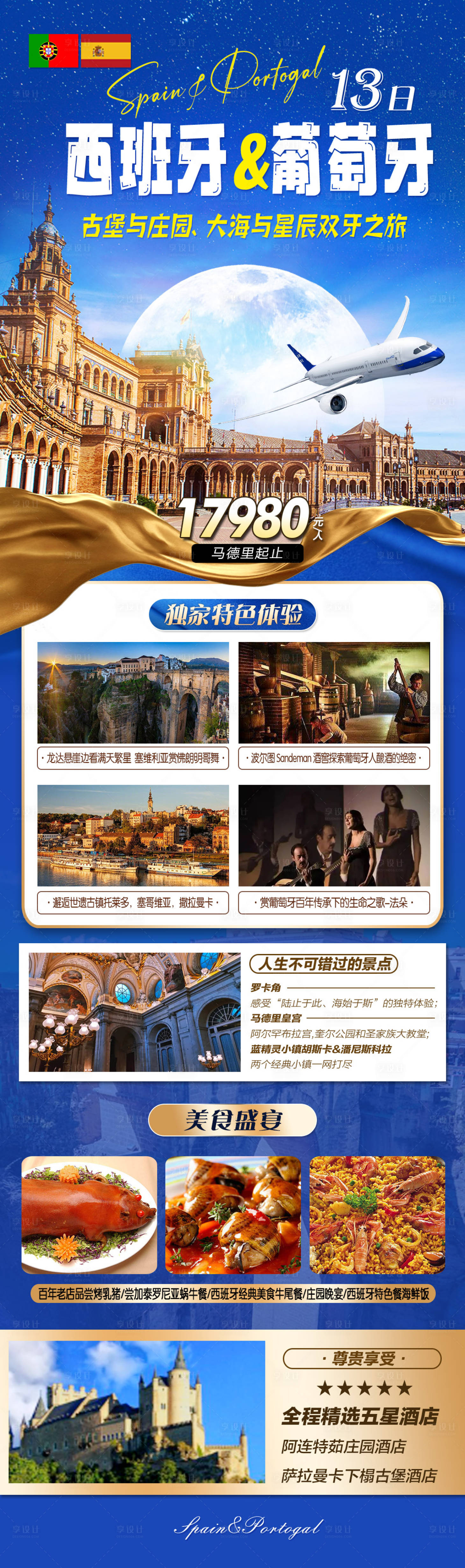 源文件下载【西班牙葡萄牙旅游海报】编号：78460017740983981