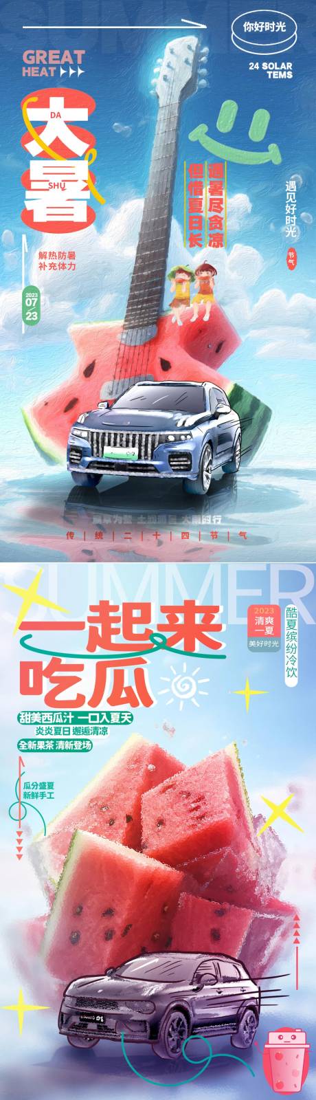 源文件下載【享設計】搜索編號：54700018187377858【汽車西瓜大暑海報】