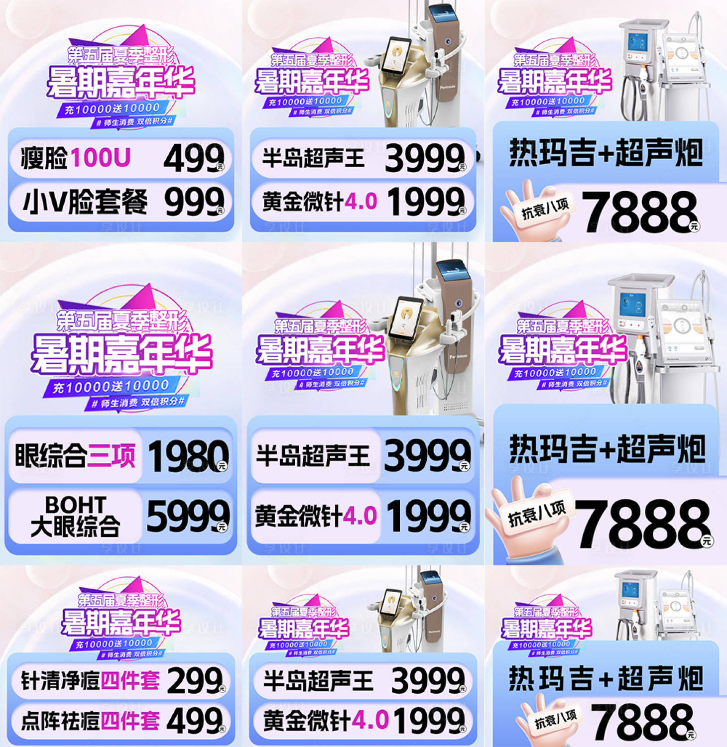 源文件下载【享设计】搜索编号：45970017792236455【医美活动九宫格】