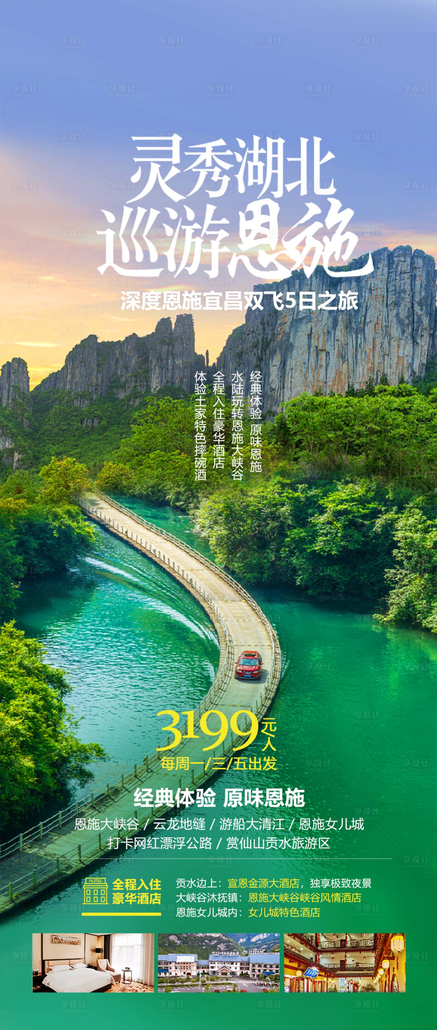 源文件下载【享设计】搜索编号：63990017957188127【湖北恩施避暑旅游海报】